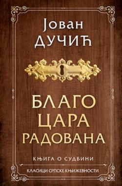  'Благо цара Радована' у новом руху