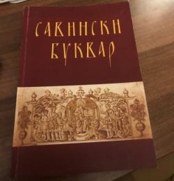 Најстарији сачуван српски буквар – Буквар из манастира Савина