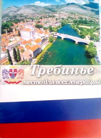 Sajt Turističke organizacije Trebinja od danas i na ruskom jeziku