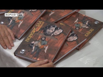 Стрип-роман Јована Братића 'Понори зла': Приче о страдању Херцеговаца (ВИДЕО)