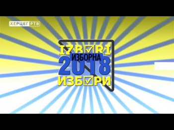 ИЗБОРНА ХРОНИKА (ВИДЕО)