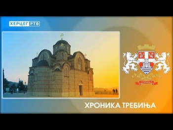 NAJAVA: HRONIKA TREBINJA (VIDEO)