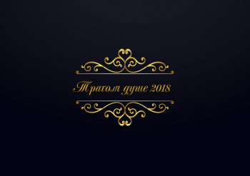 У суботу отварање изложбе побједничких фотографија фото-конкурса 'Трагом душе 2018'