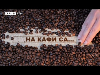 На кафи са... (ВИДЕО)