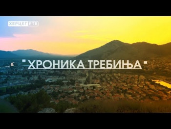 ХРОНИКА ТРЕБИЊА (ВИДЕО)