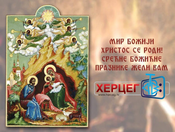 МИР БОЖИЈИ, ХРИСТОС СЕ РОДИ!