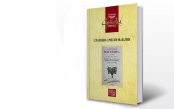 Најава: Промоција 'Славено-српског магазина'