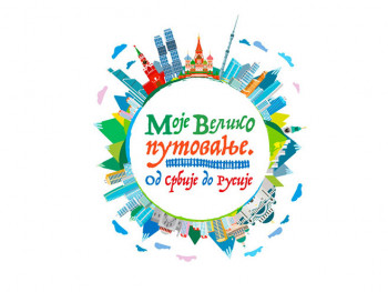 'Moje veliko putovanje. Od Srbije do Rusije' - poziv djeci iz Srpske da učestvuju na konkursu