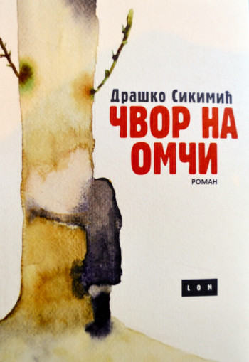 Пред публиком први роман Љубињца Драшка Сикимића ЧВОР НА ОМЧИ