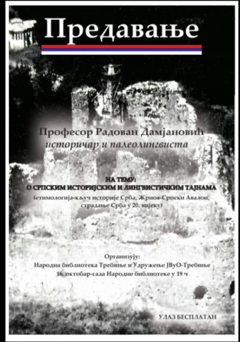 Предавање професора Радована Дамјановића на тему: О српским историјским и лингвистичким тајнама