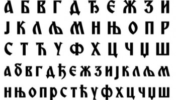 Инсистирати на новом закону о српском језику