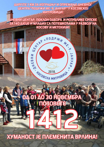 Pozivom na broj 1412 podržimo akciju za izgradnju i opremanje Dnevnog centra 'Podrži me - 9 januar' u Kosovskoj Mitrovici