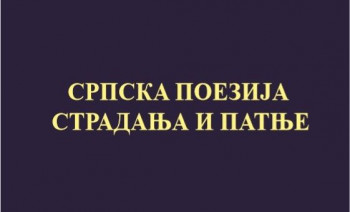 Гацко - Најава: Представљање зборника радова 'Српска поезија страдања и патње'