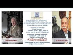 NAJAVA: Veče dva velikana srpske reči Matije Bećkovića i Rajka Petrova Noga u Švajcarskoj