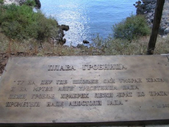 'Плава гробница' - вјечно почивалиште српских војника