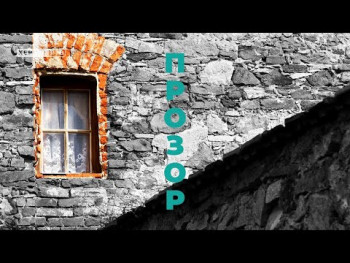 ПРОЗОР (Видео)