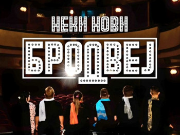 ''Неки нови Бродвеј'' у такмичарској селекцији ''Јахорина филм фестивала''