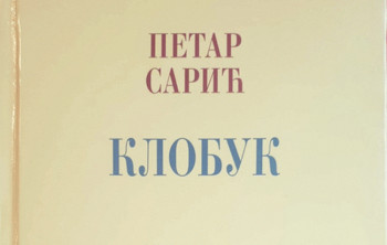 Petru Sariću nagrada ''Svetozar Ćorović''za 2021.