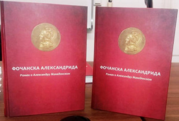 Фочанска Александрида: Трајни свједок српске писмености