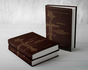 Najava: Promocija knjige Šematizam Eparhije zahumsko-hercegovačke i primorske