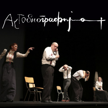 ПОЗОРИШНА ПРЕДСТАВА ''АУТОБИОГРАФИЈА''