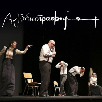 Представа ''Аутографија'' вечерас у Културном центру