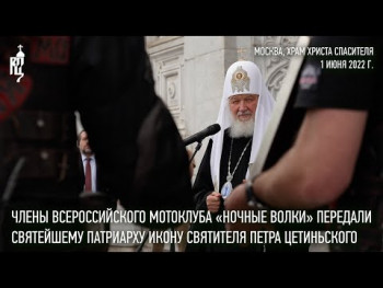 Noćni vukovi obilježili 33. rođendan; Tadić uručio ikonu patrijarhu Kirilu (VIDEO)
