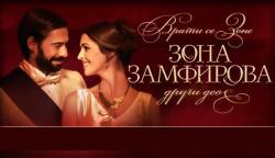 Најава: Пројекција филма „Зона Замфирова 2“