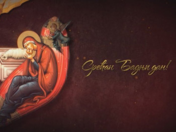 Srpska pravoslavna crkva proslavlja Badnji dan