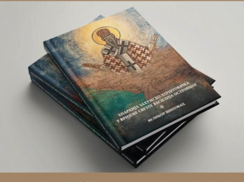 Предстојећег викенда промоција књиге ''Епархија захумско-херцеговачка у вријеме Светог Василија Острошког''