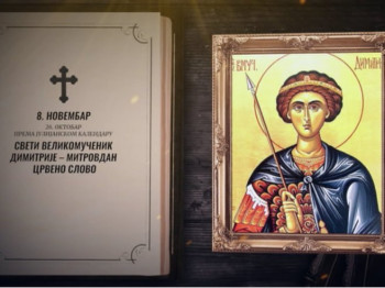 Данас Митровдан