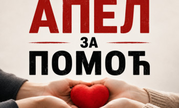 Апел за помоћ породици Брчић из Плане код Билеће