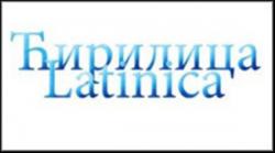 Nikola Kulić: Ćirilica na Golgoti