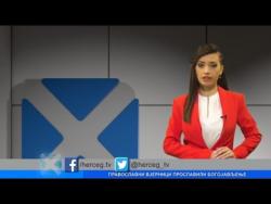 Hronika Hercegovine (VIDEO)